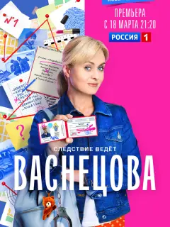 Васнецова российский сериал